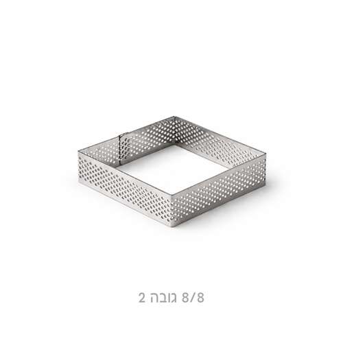 רינג מרובע מחורר לאפייה 8/8 גובה 2 ס״מ