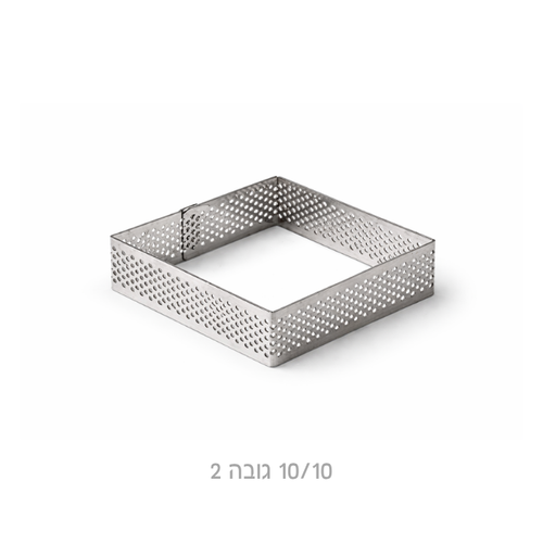 רינג מרובע מחורר לאפייה 8/8 גובה 2 ס״מ