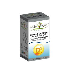 ויטמין D | יחב"ל 1000 | בטעם וניל | 120 לכסניות ללעיסה | 