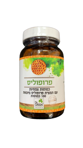 פרופוליס | מכיל 100 כמוסות | עם תמצית פרופוליס מיובשת | תוסף תזונה | כשר פרווה