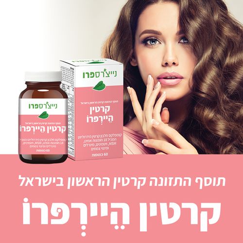 קרטין היירפרו | קומפלקס חלבון קרטין הידרוליזט | מכיל 18 חומצות אמינו | מכיל 60 כמוסות |