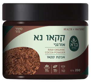 אבקת קקאו נא | אורגני | מכיל 200 גרם | מבית ברא צמחים