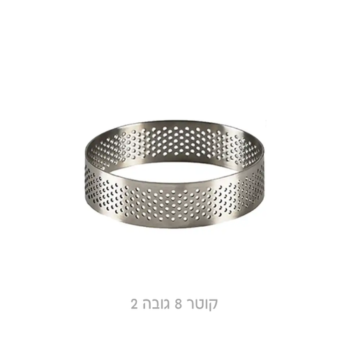 רינג מחורר לאפייה קוטר 8 גובה 2 ס״מ