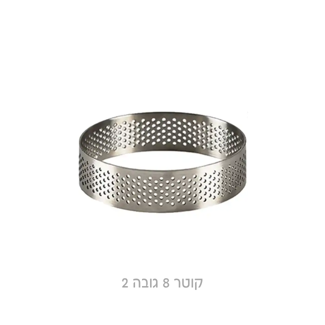 רינג מחורר לאפייה קוטר 8 גובה 2 ס״מ