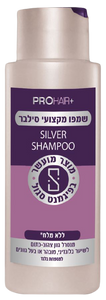 פרוהייר | סילבר | שמפו מקצועי | ללא מלח | מכיל 400 מ"ל