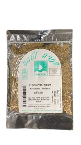 לענה גודאיקה | מבית חזרה לטבע | מכיל 50 גרם