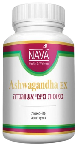 כמוסות מיצוי אשווגנדה | Ashwagandha EX | מכיל 180 כמוסות |