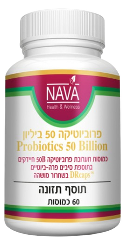 פרוביוטיקה 50 ביליון | כמוסות תערובת פרוביוטיקה 50B חיידקים | בתוספת סיבים פרה ביוטיים |