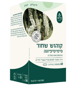 קוהוש שחור | סימיסיפיוגה | מכיל 60 כמוסות |