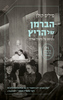 הברמן של הריץ (יד 2 חדש לחלוטין) - פיליפ קולן
