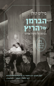 הברמן של הריץ (יד 2 חדש לחלוטין) - פיליפ קולן ידיעות אחרונות