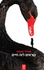 קוראים לזה חיים (יד 2 כחדש) - אמילי מואטי
