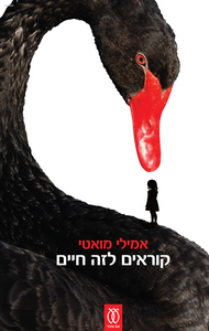 קוראים לזה חיים (יד 2 כחדש) - אמילי מואטי עם עובד
