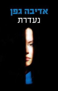 נעדרת (יד 2 כחדש) - אדיבה גפן זמורה ביתן