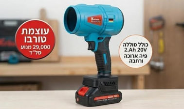 מפוח טורבו נטען Krauss Turbo 20V Brushless + סוללה ומטען מפוח טורבו עוצמתי KR-6699