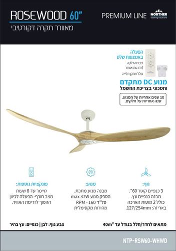 מאוורר תקרה לבן עץ+שלט רוזווד NORTHER 60