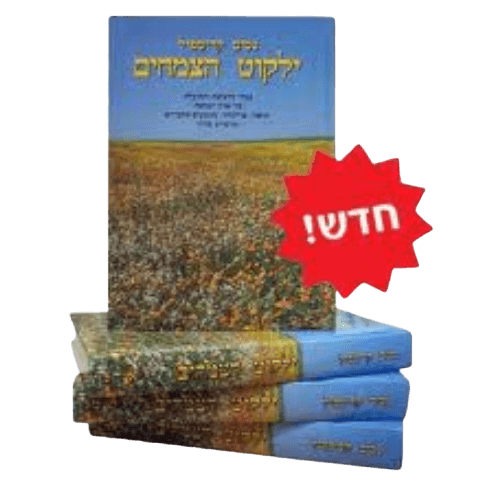 ילקוט הצמחים | אנציקלופדיה | 4 כרכים | המילניום