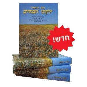 ילקוט הצמחים | אנציקלופדיה | 4 כרכים | המילניום