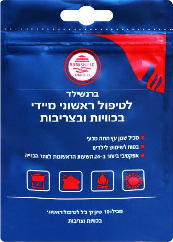 ברנשילד | שקיקי ג'ל לטיפול ראשוני מיידי | בכוויות ובצריבות