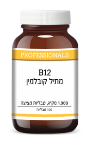 B12 מתיל קובלמין - 100 טבליות - פרופשיונלס פרופשיונלס | PROFESSIONALS