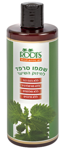 שמפו סרפד | לחיזוק השיער | 500 מ"ל |  רוטס | ROOTS