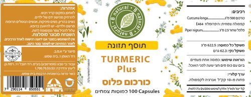 כורכום פלוס 100 כמוסות | כשר למהדרין
