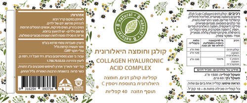 קולגן וחומצה היאלורונית