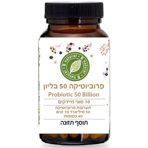 פרוביוטיקה 50 ביליון