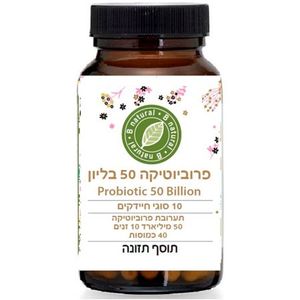 פרוביוטיקה 50 ביליון