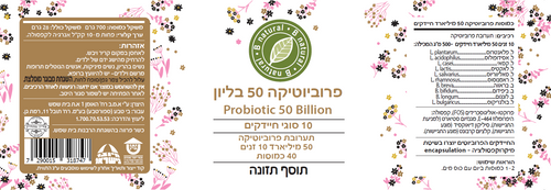 פרוביוטיקה 50 ביליון