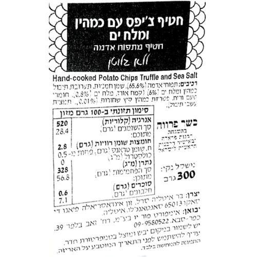 חטיף צ'יפס עם כמהין ומלח ים
