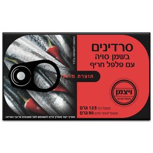 סרדינים בשמן סויה עם פלפל חריף י.מ ויצמן 125 גרם