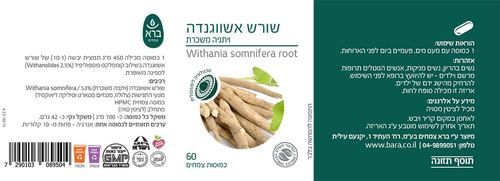 שורש ויתניה משכרת | אשווגנדה | מכיל 60 טבליות צמחים | ברא צמחים | BARA