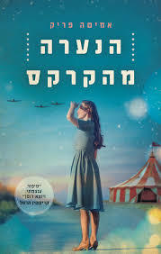 הנערה מהקרקס (יד 2) - אמיטה פריק תכלת