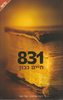 831 (יד 2)  - חיים נבון 