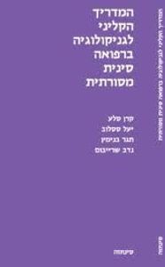 המדריך הקליני | לגניקולוגיה | ברפואה סינית | המילניום
