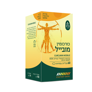 כורכומין מובייל 60 טבליות | CURCUMIN MOBILE