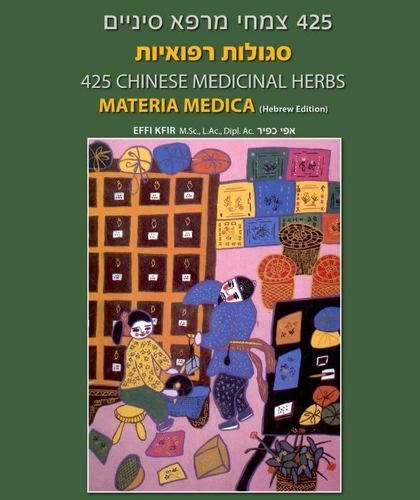סגולות רפואיות | 425 צמחי מרפא המילניום