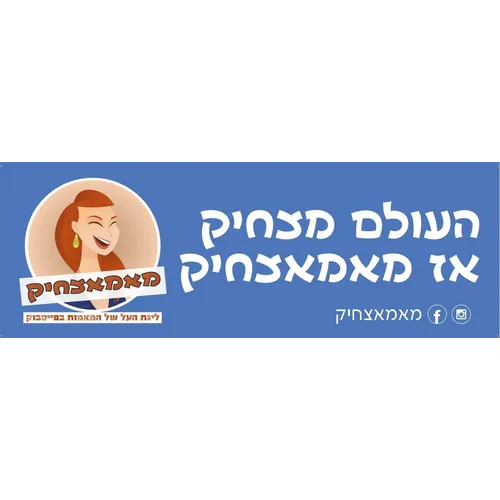 מדבקת מאמאצחיק לרכב 7X21