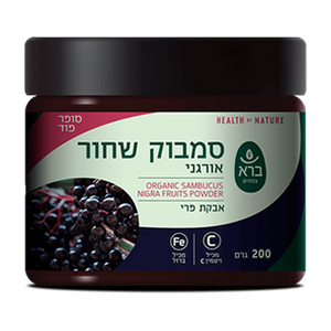 סמבוק שחור אורגני | NIGRA FRUITS POWDER ORGANIC SAMBUCUS