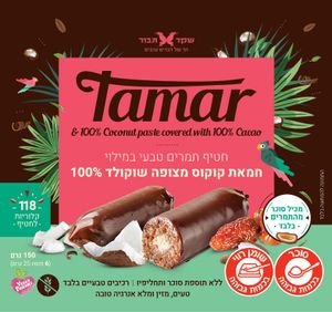 חטיף תמרים במילוי חמאת קוקוס בציפוי שוקולד 100% קקאו – מרכיבים טבעיים בלבד