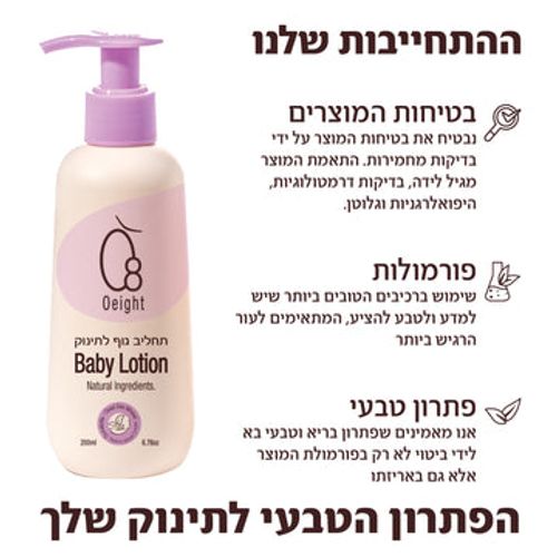 תחליב גוף לתינוק
