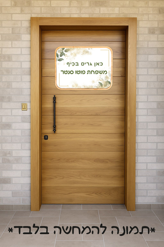 שלט לדלת בהתאמה אישית – הופכים כל כניסה למיוחדת