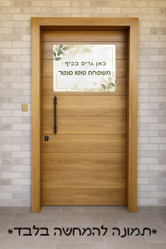 שלט לדלת בהתאמה אישית – הופכים כל כניסה למיוחדת