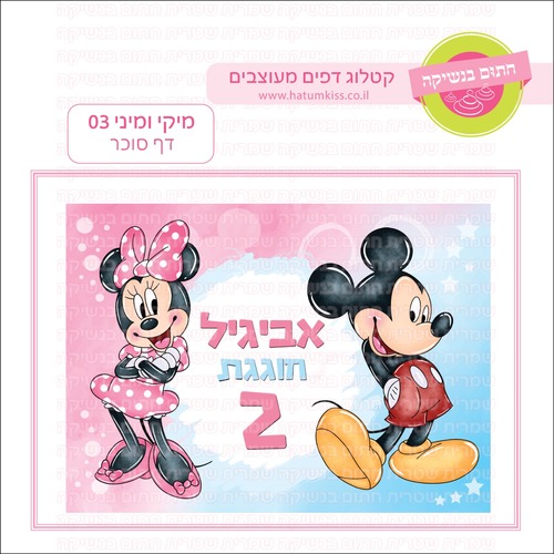 דף סוכר לעוגה מלבנית: מיקי ומיני 03