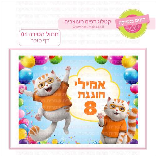 דף סוכר לעוגה מלבנית: חתול הטירה 01