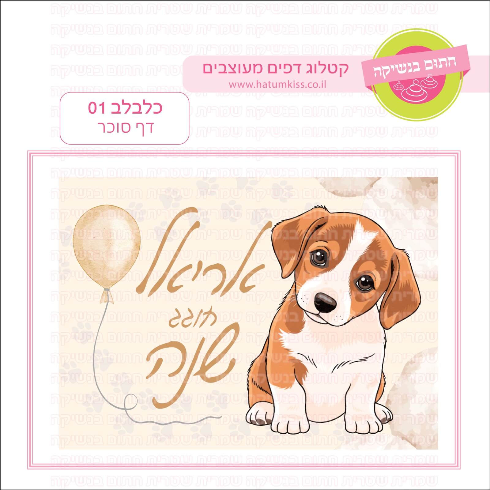 דף סוכר לעוגה מלבנית: כלבלב 01