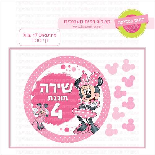 דף סוכר לעוגה עגולה: מינימאוס 17 עגול