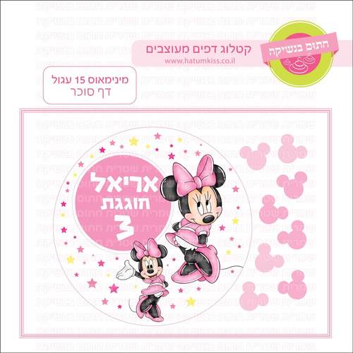 דף סוכר לעוגה עגולה: מינימאוס 15 עגול