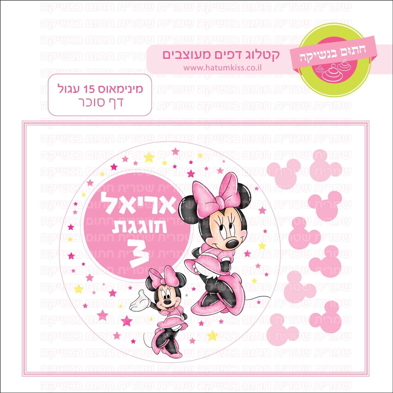 דף סוכר לעוגה עגולה: מינימאוס 15 עגול